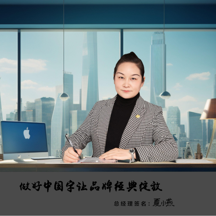 20+年广告标识行业经验的标识达人-夏紫宴
